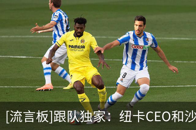 [流言板]跟队独家：纽卡CEO和沙特PIF基金会谈，沙特筹备2034世界杯